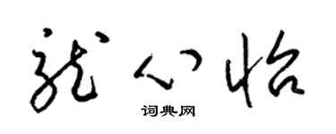 梁錦英龍心怡草書個性簽名怎么寫