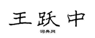 袁強王躍中楷書個性簽名怎么寫