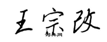 王正良王宗改行書個性簽名怎么寫