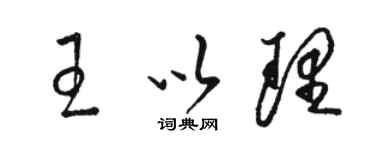 駱恆光王以理草書個性簽名怎么寫