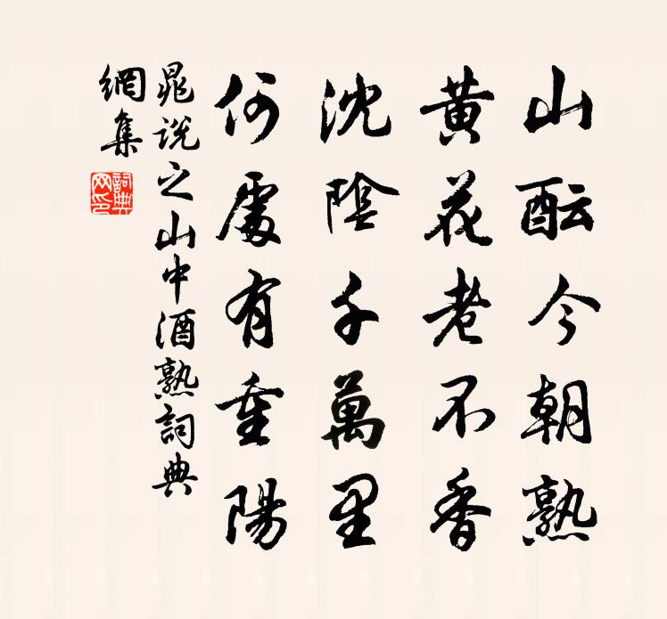 晁說之山中酒熟書法作品欣賞