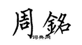 何伯昌周銘楷書個性簽名怎么寫