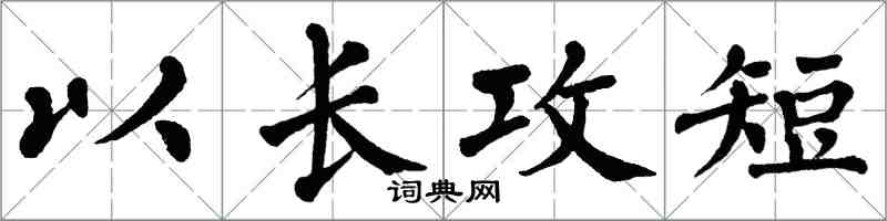 翁闓運以長攻短楷書怎么寫