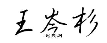 王正良王岑杉行書個性簽名怎么寫
