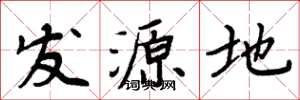周炳元發源地楷書怎么寫