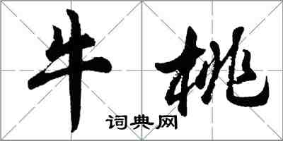 胡問遂牛桃行書怎么寫