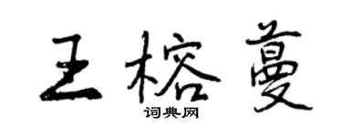 曾慶福王榕蔓行書個性簽名怎么寫