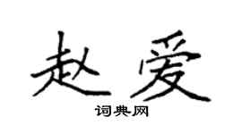 袁強趙愛楷書個性簽名怎么寫