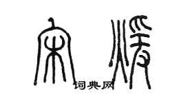 陳墨宋暖篆書個性簽名怎么寫