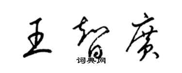 梁錦英王智廣草書個性簽名怎么寫