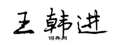 曾慶福王韓進行書個性簽名怎么寫