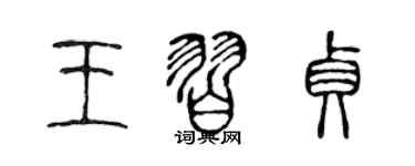 陳聲遠王習貞篆書個性簽名怎么寫