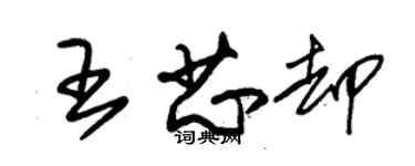 朱錫榮王芯卻草書個性簽名怎么寫