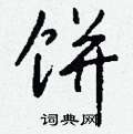 脆草書怎么寫好看_脆硬筆草書書法_脆鋼筆草書字帖