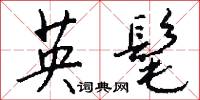 坎廩的意思_坎廩的解釋_國語詞典
