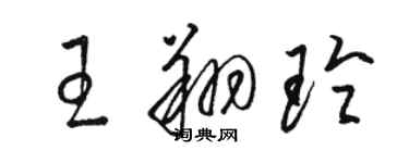 駱恆光王翔玲草書個性簽名怎么寫