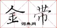 黃華生金帶楷書怎么寫