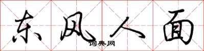 荊霄鵬東風人面行書怎么寫