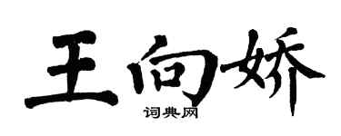 翁闓運王向嬌楷書個性簽名怎么寫