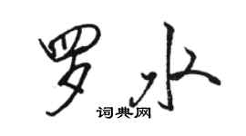 駱恆光羅水行書個性簽名怎么寫