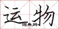 駱恆光運物楷書怎么寫