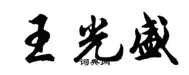 胡問遂王光盛行書個性簽名怎么寫