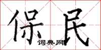 何伯昌保民楷書怎么寫