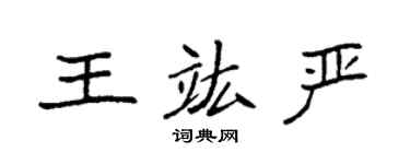 袁強王竑嚴楷書個性簽名怎么寫