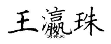 丁謙王瀛珠楷書個性簽名怎么寫