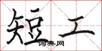 駱恆光短工楷書怎么寫