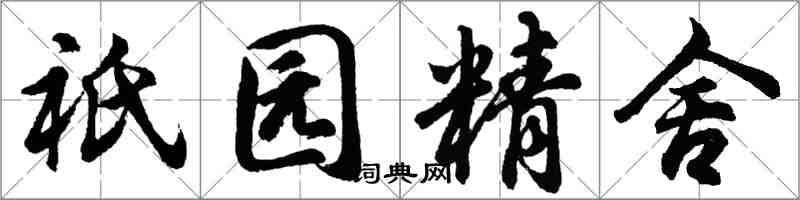 胡問遂祇園精舍行書怎么寫