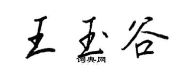王正良王玉谷行書個性簽名怎么寫