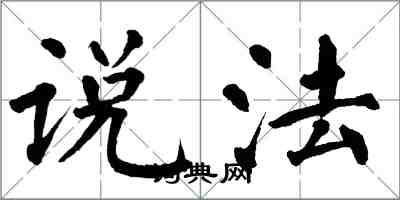 翁闓運說法楷書怎么寫