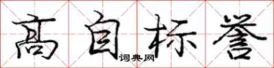 龐中華高自標譽行書怎么寫