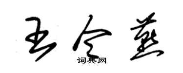 朱錫榮王令燕草書個性簽名怎么寫