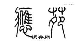 陳墨應苑篆書個性簽名怎么寫