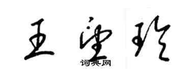 梁錦英王望玲草書個性簽名怎么寫