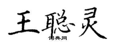 丁謙王聰靈楷書個性簽名怎么寫