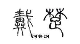 陳聲遠戴楚篆書個性簽名怎么寫