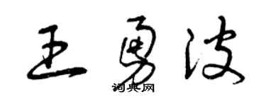 曾慶福王勇波草書個性簽名怎么寫