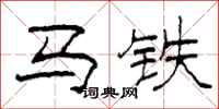 柯春海馬鐵隸書怎么寫