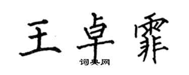 何伯昌王卓霏楷書個性簽名怎么寫