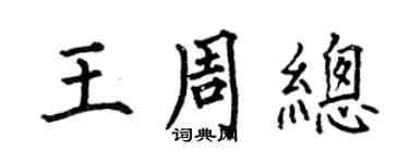 何伯昌王周總楷書個性簽名怎么寫