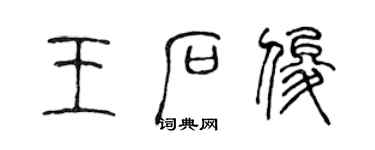 陳聲遠王石俊篆書個性簽名怎么寫