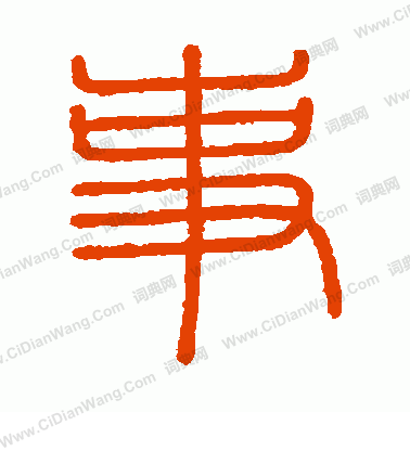 會稽刻石寫的事