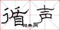 駱恆光循聲隸書怎么寫