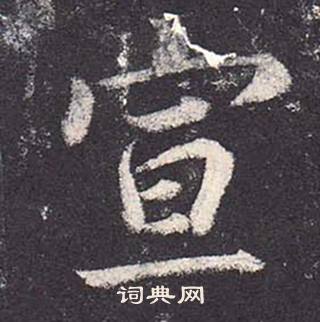 鄭雲逵在李廣業碑中寫的宣