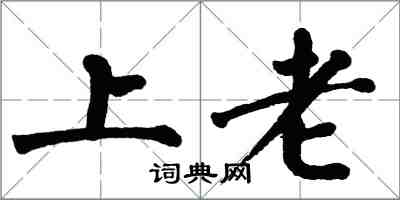 翁闓運上老楷書怎么寫