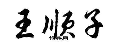 胡問遂王順子行書個性簽名怎么寫