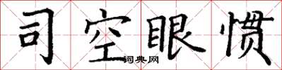 丁謙司空眼慣楷書怎么寫
